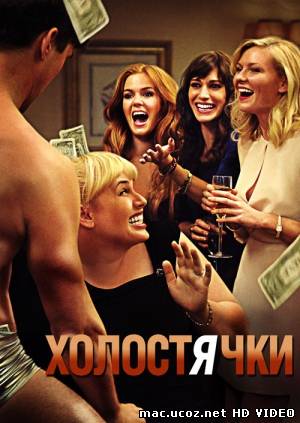 Холостячки / Bachelorette (2012) HD Онлайн