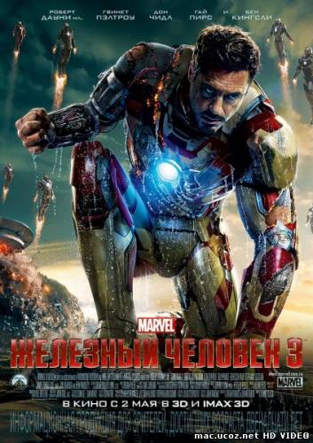 Железный человек 3 / Iron Man 3 (2013) Онлайн HD
