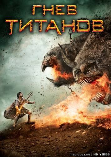Гнев Титанов / Wrath of the Titans (2012) Онлайн