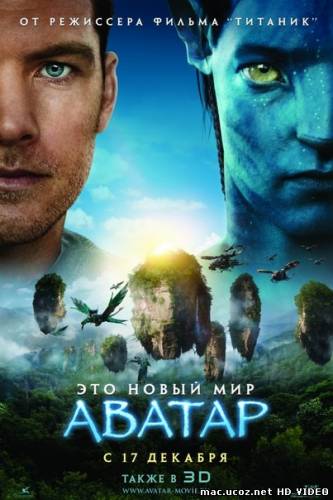 Аватар  / Avatar  (2009/HD)Онлайн HD
