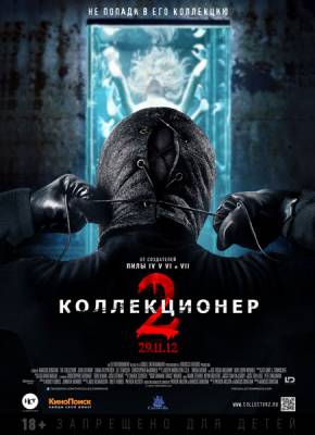 Коллекционер 2 (2012) Смотреть Онлайн