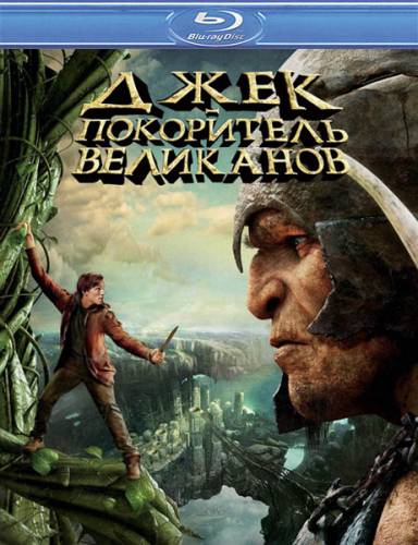 Джек – покоритель великанов / Jack The Giant Slayer (2013) Онлайн