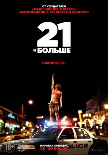 21 и больше / 21 & Over (2013) Онлайн