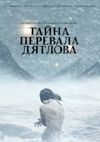 Тайна перевала Дятлова (2013/HD) Онлайн