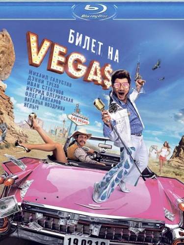 Билет на Vegas (2013) Онлайн