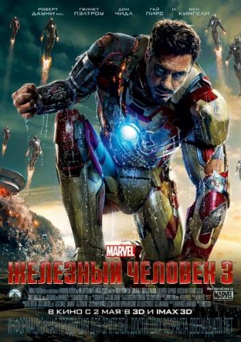 Железный человек 3 / Iron Man 3 (2013)