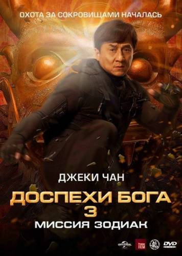 Доспехи Бога 3: Миссия Зодиак / Chinese Zodiac (2012) Онлайн HD