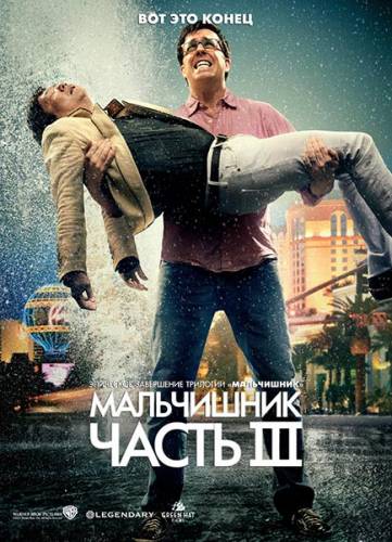 Мальчишник: Часть III / The Hangover Part III (2013) Смотреть Онлайн