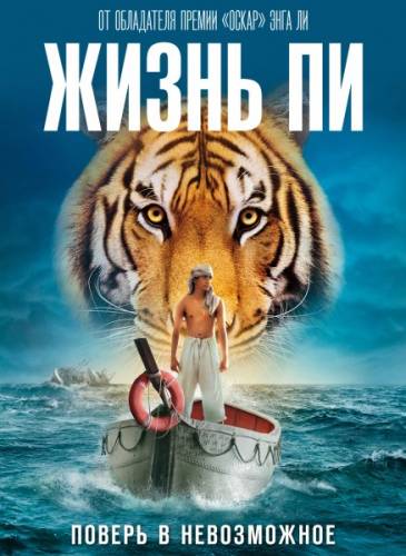 Жизнь Пи / Life of Pi (2012)