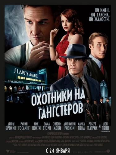 Охотники на гангстеров / Gangster Squad (2013 | HD) Онлайн