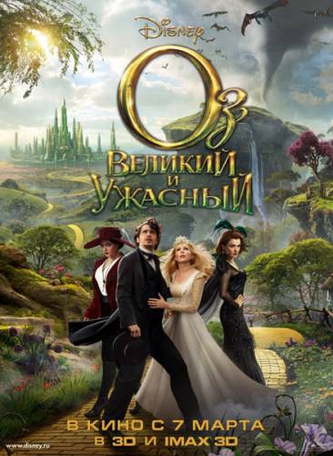 Оз: Великий и Ужасный / Oz the Great and Powerful (2013/HD) Онлайн