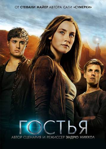 Гостья / The Host (2013) Онлайн