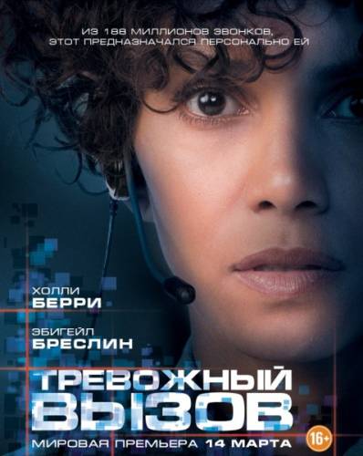 Тревожный вызов / The Call (2013/HD) Онлайн