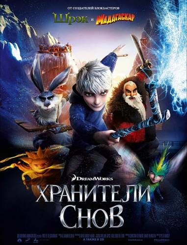 Хранители снов / Rise of the Guardians (2012)