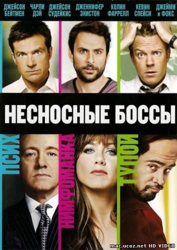 Несносные боссы / Horrible Bosses (2011) Онлайн в HD