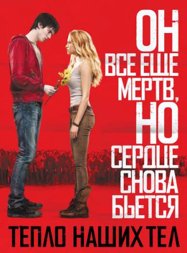 Тепло наших тел / Warm Bodies (2013)