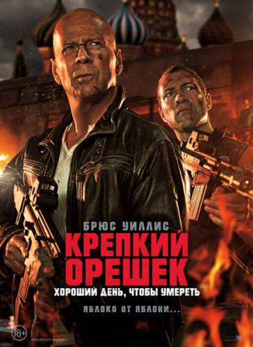 Крепкий орешек: Хороший день, чтобы умереть / A Good Day to Die Hard (2013/HD) Онлайн