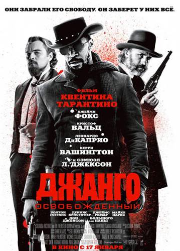 Джанго освобожденный / Django Unchained (2012)