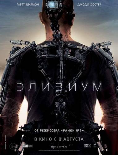 Элизиум / Elysium ( 2013) Трейлер онлайн